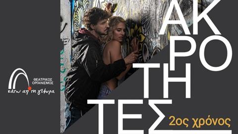 H sold out παράσταση «Ακρότητες» επιστρέφει για 2η χρονιά στο θέατρο «Κάτω από τη Γέφυρα»